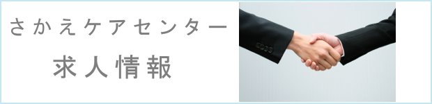 さかえケアセンター求人情報