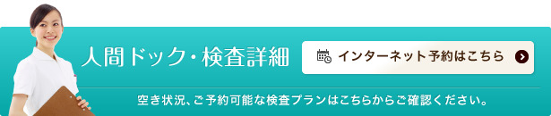人間ドックの予約