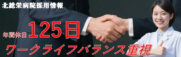 北総栄病院採用情報