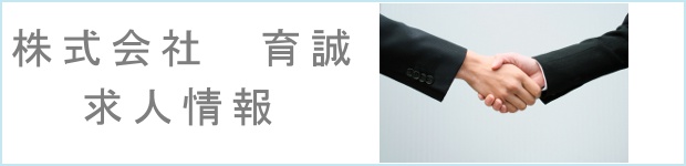 株式会社育誠求人情報